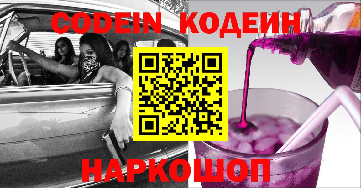 Кодеин Purple Drank  Вход с VPN  Барабинск 